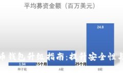 数字货币钱包升级指南：