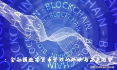 : 金融圈数字货币管理的现