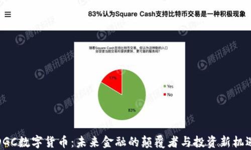 
DGC数字货币：未来金融的颠覆者与投资新机遇