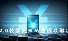 :手机tokenim2.0校验失败的原