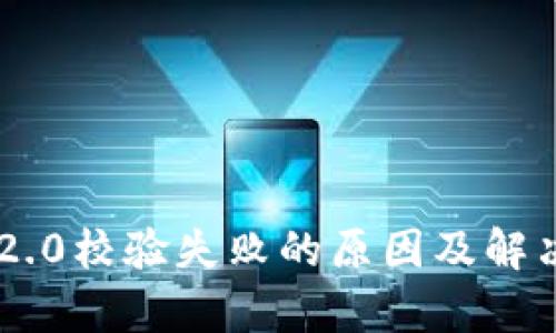 :手机tokenim2.0校验失败的原因及解决方法全面分析