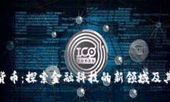 数字货币：探索金融科技