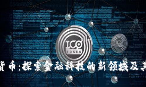 数字货币：探索金融科技的新领域及其影响