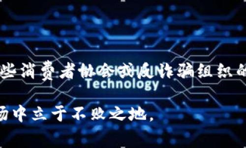警惕IM2.0：揭秘潜在风险与骗局

guanjianziIM2.0骗局, IM2.0风险, 投资理财骗局, 互联网项目真相/guanjianzi

在当今互联网飞速发展的时代，各种新兴项目层出不穷，其中IM2.0作为一个备受关注的项目，吸引了不少投资者的目光。然而，它的真实情况却让人陷入深思。IM2.0究竟是不是骗局？本文将详细分析IM2.0项目的特点、潜在风险以及如何辨别投资骗局，帮助投资者在这个复杂的市场中做出明智的决策。

IM2.0项目概述
IM2.0是一个基于互联网的新型项目，通常涉及创新的商业模式、社交平台或是数字货币等。然而，市场上的IM2.0项目种类繁多、层次不齐，让人难以分辨其真伪。有些IM2.0项目号称可以快速致富，甚至承诺高额收益，吸引了大量投资者的关注。

这种商业模式的核心在于利用互联网的庞大流量，结合现代技术手段，创造出看似吸引人的投资机会。然而，类似的项目往往伴随着巨大的不确定性和风险。很多人对IM2.0的信任可能源于对互联网市场的盲目乐观，而忽视了背后的投资风险。

IM2.0的常见骗局特征
在辨别IM2.0是否属于骗局时，可以从以下几个特征进行分析：

strong高回报承诺：/strong很多IM2.0项目声称可以在短时间内获得高额回报，甚至承诺几倍的投资收益。事实上，市场上没有任何合法的投资项目能够保证如此高额的回报，这往往是骗局的前兆。

strong缺乏透明度：/strong许多IM2.0项目在运营过程中缺乏透明度，投资者无法查证项目的真实情况。合法的投资项目通常会提供详细的财务报告和运营数据，但骗局则往往通过遮掩真相来获取投资者的信任。

strong复杂的商业模式：/strong一些IM2.0项目的商业模式十分复杂，让人难以理解。骗子通常会设计看似深奥的模式，以此来迷惑投资者，使他们在不明真相的情况下进行投资。

strong紧急出售：/strong很多骗局会以“时间有限”、“名额已满”等理由来催促投资者尽快下注。这种紧迫感往往是为了让投资者在没有充分思考的情况下做出决策。

IM2.0项目的风险分析
尽管IM2.0项目带来了许多新机遇，但与此同时，投资者也应该充分认识到潜在的风险。以下是对IM2.0项目风险的逐项分析：

strong市场波动：/strongIM2.0项目往往依赖于市场环境的变化，其价值也受到市场波动的影响。当市场出现大规模调整时，项目的收益可能大幅下降，甚至出现投资损失。

strong法律风险：/strong很多IM2.0项目未必符合当地法律法规，可能面临监管风险。如果项目被认定为非法集资或其他犯罪活动，投资者不仅无法收回投资，甚至可能面临法律责任。

strong信息不对称：/strong由于IM2.0项目的复杂性，投资者和项目方之间往往存在信息差。项目方可能会利用投资者的信息盲区来掩盖负面信息，导致投资者无法做出理性的判断。

strong情感投资：/strong在很多情况下，投资者往往因为情感因素而投资，例如朋友推荐、网络宣传等。这种情感投资可能使得投资者放弃理性分析，导致错误决策。

如何辨别IM2.0是否是骗局？
对于投资者来说，辨别IM2.0项目的真伪至关重要。以下是一些有效的辨别方法：

strong查阅项目背景：/strong投资者在选择任何IM2.0项目之前，务必要进行详细的背景调查。了解项目的创始人、运营团队及其背景信息，查找相关的商业登记和法律文件。

strong查找用户反馈：/strong在网络上搜索该项目的用户评论及反馈，可以帮助投资者了解他人的投资体验。在贴吧、论坛等社交平台寻找相关讨论，可以获取更多的信息。

strong谨慎对待高回报项目：/strong如果一个项目承诺的回报率远高于市场平均水平，投资者需要保持高度警惕，这类项目很可能是骗局。

strong了解投资风险：/strong投资者在决定投资前应全面了解项目的风险，并根据自身的风险承受能力做出理性选择，避免盲目追求高额回报。

相关问题讨论

IM2.0骗局的识别方法
为了确保投资安全，对于IM2.0项目的骗局，我们应该具备一定的识别能力。以下是几点关键识别方法：

strong逻辑分析：/strong投资者首先应具备一定的商业逻辑分析能力，善于质疑项目的商业模式是否可行。在没有证据支持的情况下，不轻易相信他人的承诺。

strong尽量从多个角度进行分析：/strong当听到一个新项目的信息时，不妨从多个角度划分其优劣，比如从法律、投资回报、市场竞争等方面综合考量。通过多维度分析，可以帮助自己更清晰地了解项目的真相。

strong咨询专业人士：/strong在面对复杂的投资项目时，寻求专业投资顾问的意见可以帮助投资者更好地判断项目的风险与收益。专业的顾问能够提供深入的市场研究和专业评估。

为什么IM2.0会成为骗局的重灾区？
IM2.0项目的普及使得其成为了很多诈骗者的“温床”，原因主要有以下几点：

strong市场监管滞后：/strong由于IM2.0项目经常涉及新兴科技和商业模式，许多国家和地区的监管政策尚未完善，导致一些不合规项目得以在市场上生存。

strong信息不对称：/strong作为投资者，尤其是普通大众，往往缺乏对市场的深入了解，信息获取渠道有限。在这种情况下，骗子们利用信息不对称来装扮成合法的项目，从而欺骗投资者。

strong社交工程：/strong骗子常利用投资者的信任关系进行诈骗，很多骗局借助社交媒体的传播效应来放大影响力，形成“羊群效应”。在这种情况下，投资者常常因为他人的推荐而选择投资，进而可能受到损失。

受害者如何寻求帮助？
如果不幸成为IM2.0骗局的受害者，及时寻求帮助尤为重要。以下是几条建议：

strong第一时间收集证据：/strong在发现被诈骗后，尽快收集相关证据，包括交易记录、聊天记录等，方便日后报案使用。

strong报警处理：/strong建议及时向当地警方报案，不少国家设置有反欺诈热线，受害者可以通过这些渠道获得帮助。

strong寻求法律维权：/strong针对重大损失，受害者可以寻求法律援助，咨询律师关于是否需要提起诉讼等相关事宜。此外，积极参与一些消费者协会或反诈骗组织的活动，有助于寻求帮助。

尽管IM2.0项目的发展潜力巨大，但投资者仍需保持警惕，深入分析项目背后可能存在的风险。通过理性分析与谦虚学习，才能在投资市场中立于不败之地。