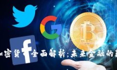 数字加密货币全面解析：