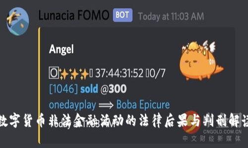 数字货币非法金融活动的法律后果与判刑解读