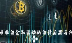 数字货币非法金融活动的