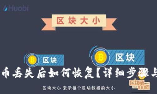 与关键词

IM钱包代币丢失后如何恢复？详细步骤与解决方案