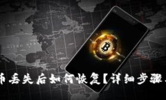 与关键词IM钱包代币丢失后
