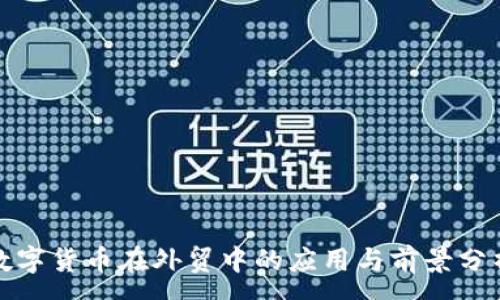 :  
数字货币在外贸中的应用与前景分析