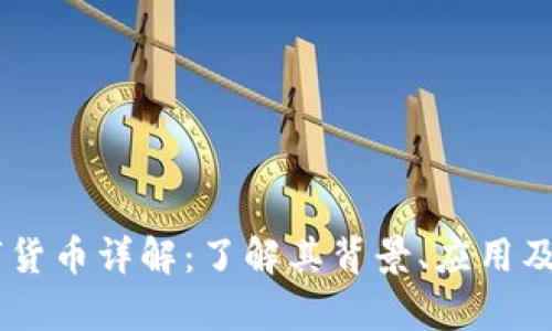 LYCC数字货币详解：了解其背景、应用及投资前景