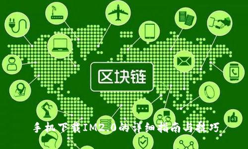 手机下载IM2.0的详细指南与技巧