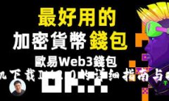 手机下载IM2.0的详细指南与