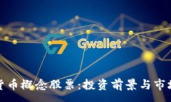:数字货币概念股票：投资