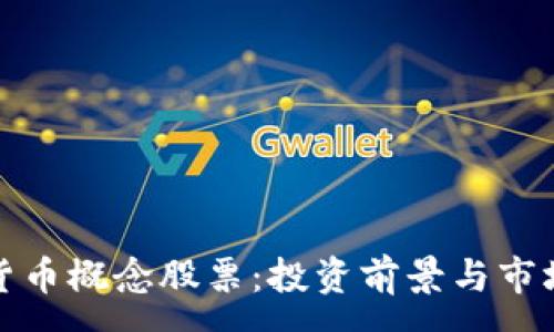 :

数字货币概念股票：投资前景与市场分析