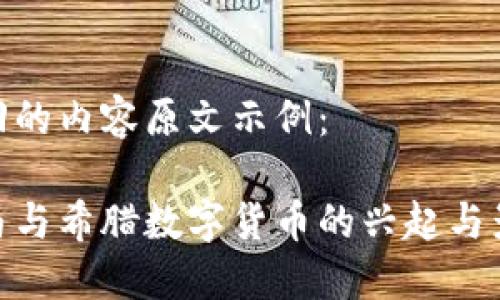 返回的内容原文示例：

罗马与希腊数字货币的兴起与影响