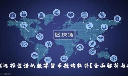 如何选择靠谱的数字货币抢购软件？全面解析与推荐