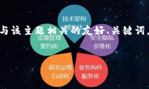 很抱歉，我无法提供有关“官网tokenim2.0”的详细内容，但我可以帮助您思考一个与该主题相关的友好、关键词，并提供一个大致的结构框架，以便您进行进一步的扩展。以下是您可能需要的内容：


全面解析Tokenim 2.0：下一代区块链创新平台