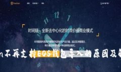 imToken不再支持EOS钱包导入