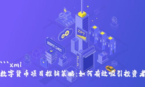 ```xml
数字货币项目推销策略：如何有效吸引投资者