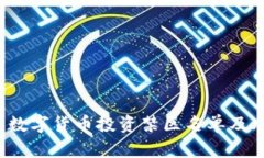 2023年数字货币投资禁区名