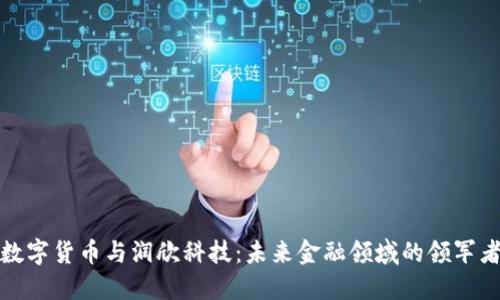 数字货币与润欣科技：未来金融领域的领军者