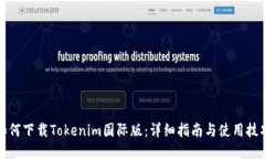 如何下载Tokenim国际版：详