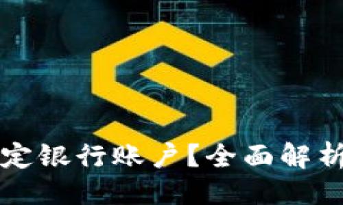 及关键词

数字货币是否需要绑定银行账户？全面解析数字货币与银行关系