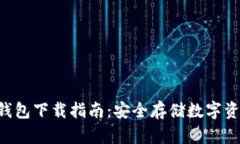 : Tokenim冷钱包下载指南：