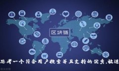 思考一个符合用户搜索并
