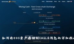 : 如何将EOS资产存储到IM