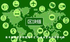 题目数字货币跨境电子支