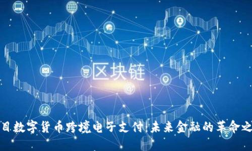 题目数字货币跨境电子支付：未来金融的革命之路