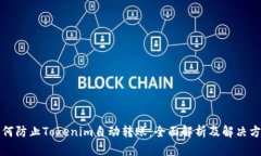 如何防止Tokenim自动转账：