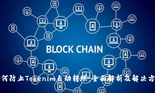 如何防止Tokenim自动转账：全面解析及解决方案