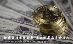 数字货币形势分析：未来