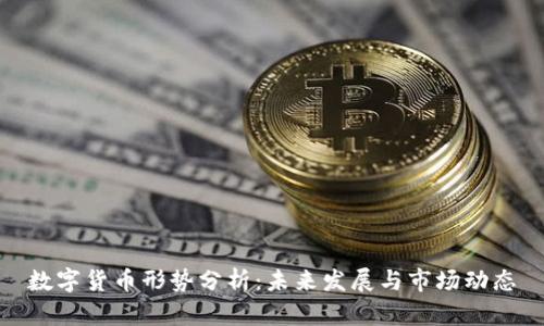 数字货币形势分析：未来发展与市场动态