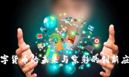 単位数字货币的未来与京彩的创新应用探讨