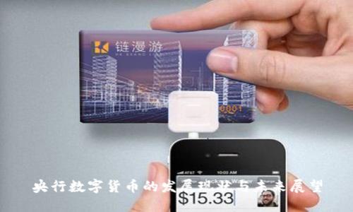 央行数字货币的发展现状与未来展望