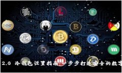 imToken 2.0 冷钱包设置指南