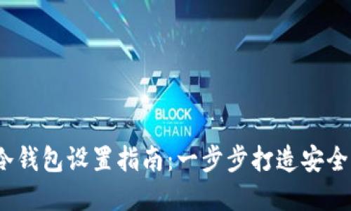 imToken 2.0 冷钱包设置指南：一步步打造安全的数字资产保护