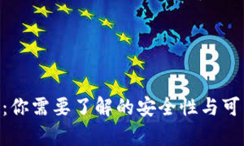 Tokenim：你需要了解的安全性与可靠性分析