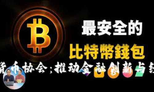 中国加入数字货币协会：推动金融创新与经济发展新机遇