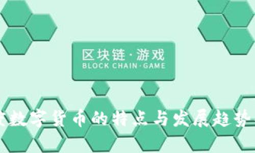 印度数字货币的特点与发展趋势解析