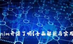 Tokenim开源了吗？全面解析