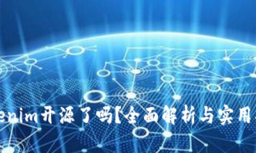 Tokenim开源了吗？全面解析与实用指南