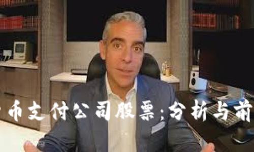 数字货币支付公司股票：分析与前景展望