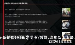 全面解读EOS数字货币：创