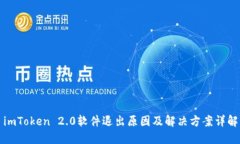 imToken 2.0软件退出原因及解