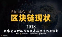 数字货币对各行业发展的